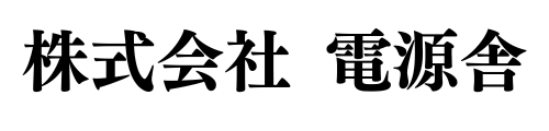 株式会社 電源舎